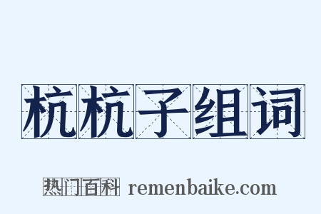 杭杭子组词是什么意思的图片